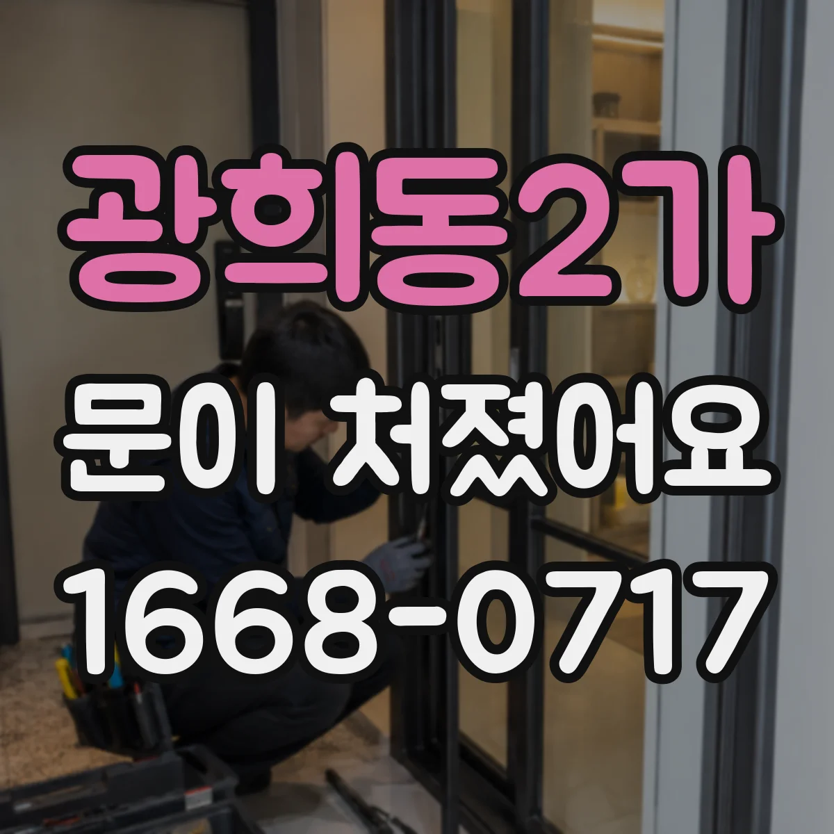 광희동2가 문이 처졌어요