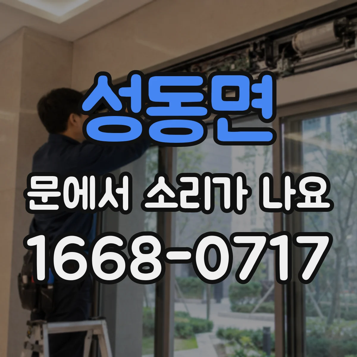 성동면 문에서 소리가 나요