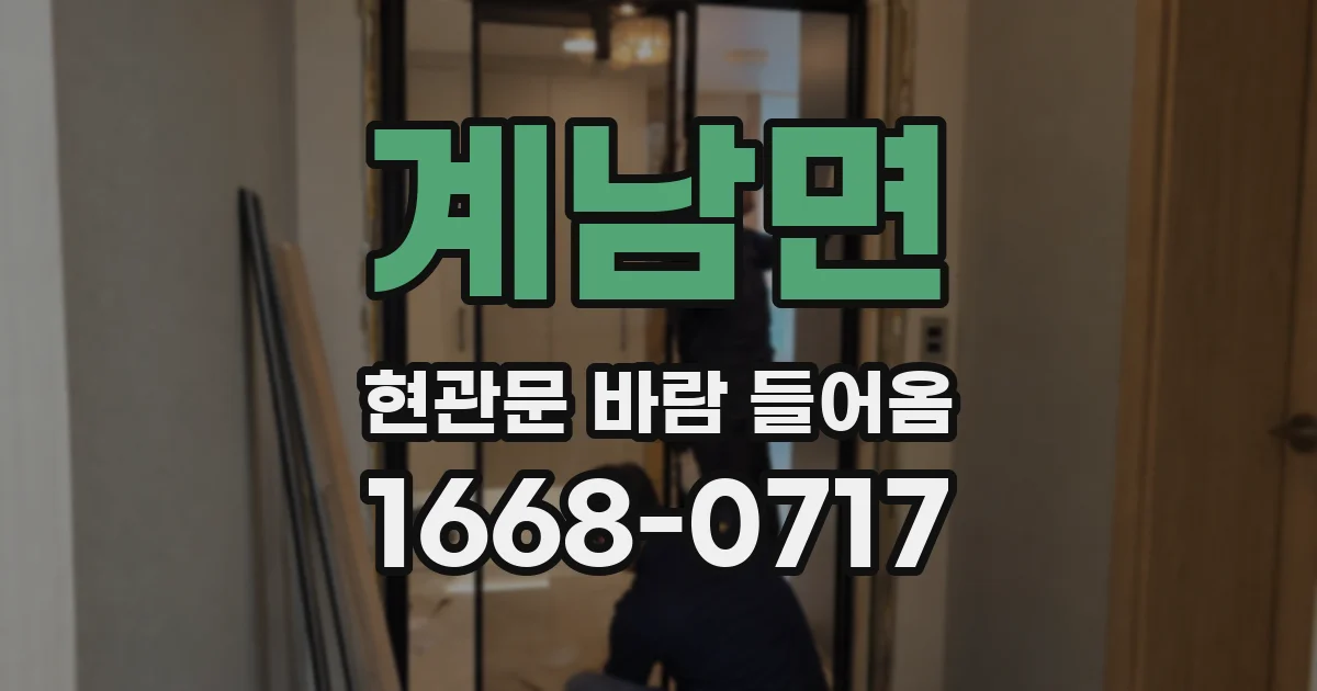 계남면 현관문 바람 들어옴