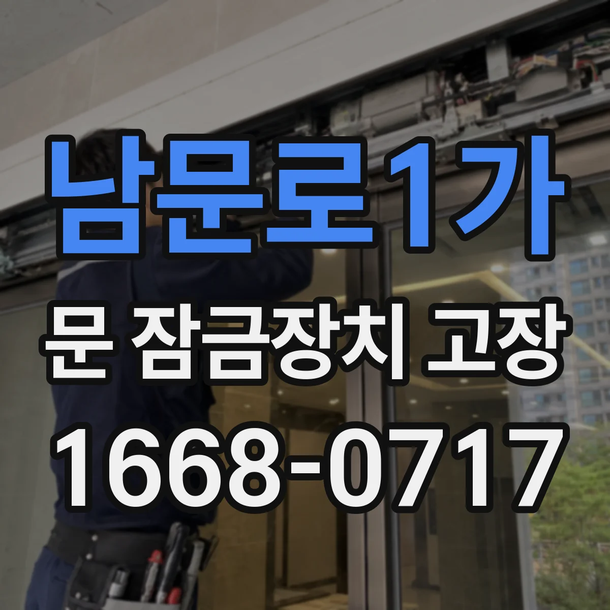 남문로1가 문 잠금장치 고장 도어가 안 잠길 때 문 잠금 센서 테스트