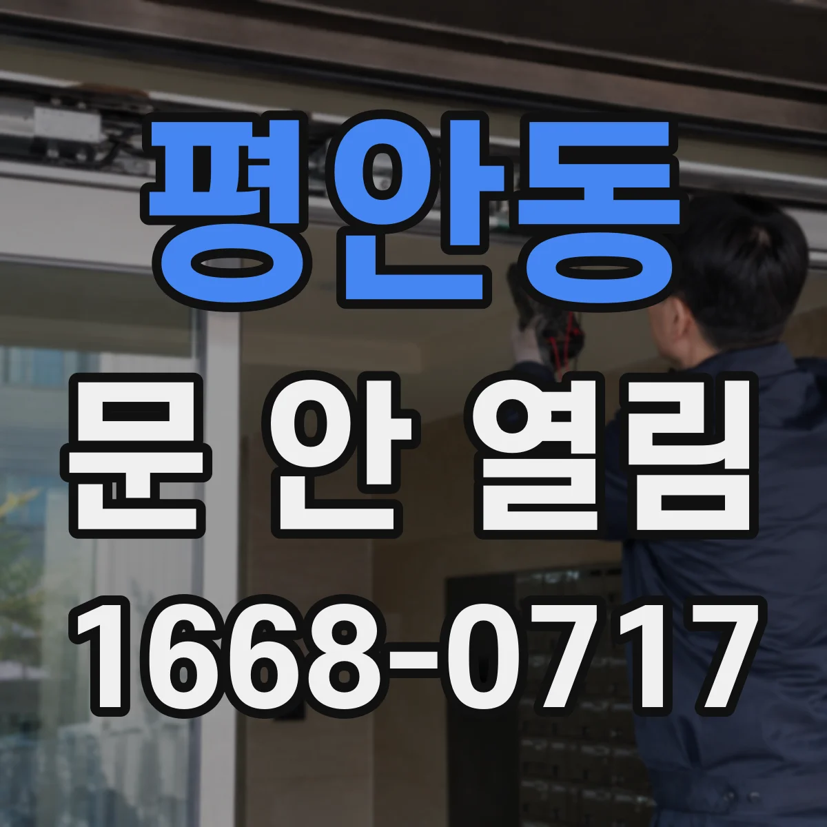 평안동 문 안 열림