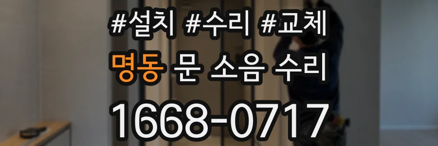 명동 문 소음 수리