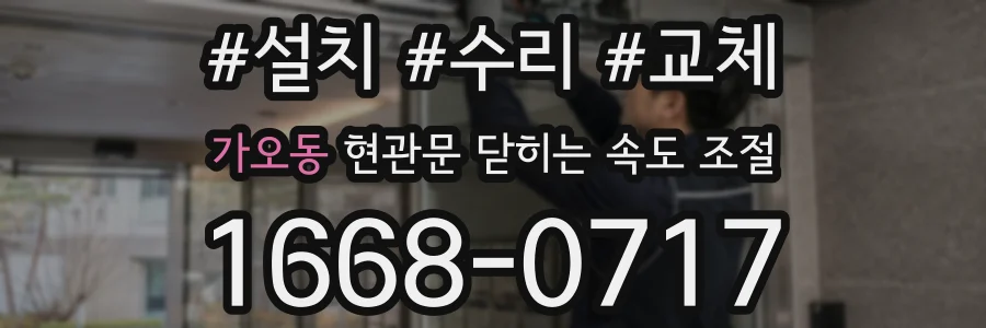 가오동 현관문 닫히는 속도 조절