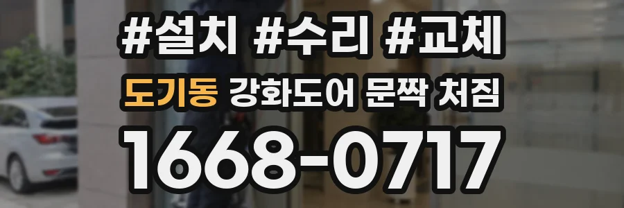 도기동 강화도어 문짝 처짐