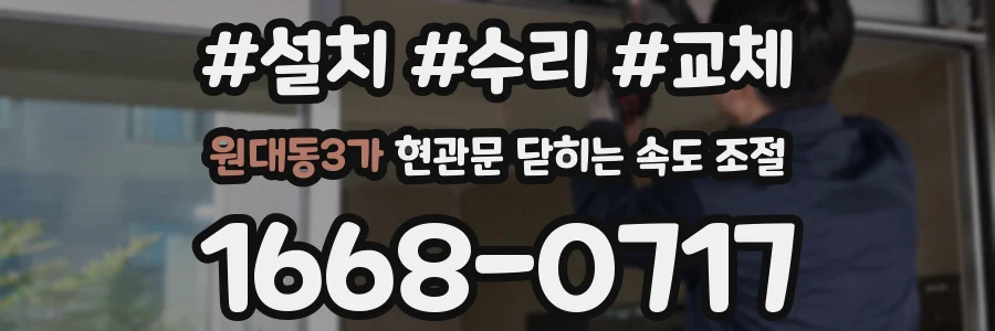원대동3가 현관문 닫히는 속도 조절