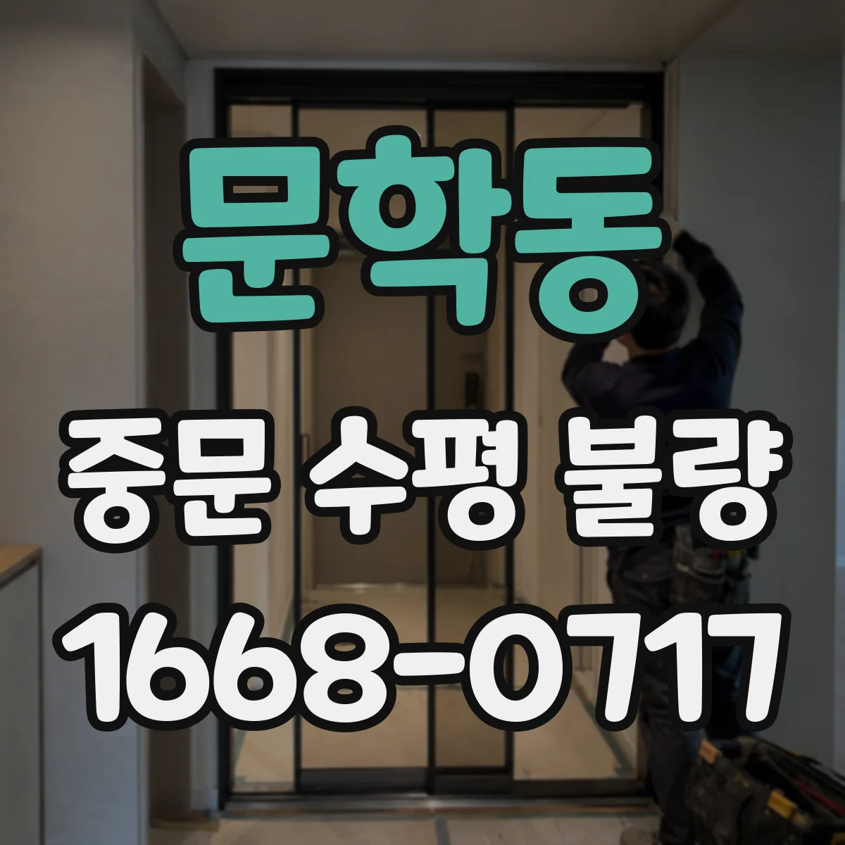 문학동 중문 수평 불량