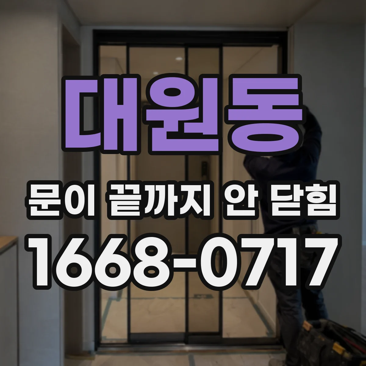 대원동 문이 끝까지 안 닫힘