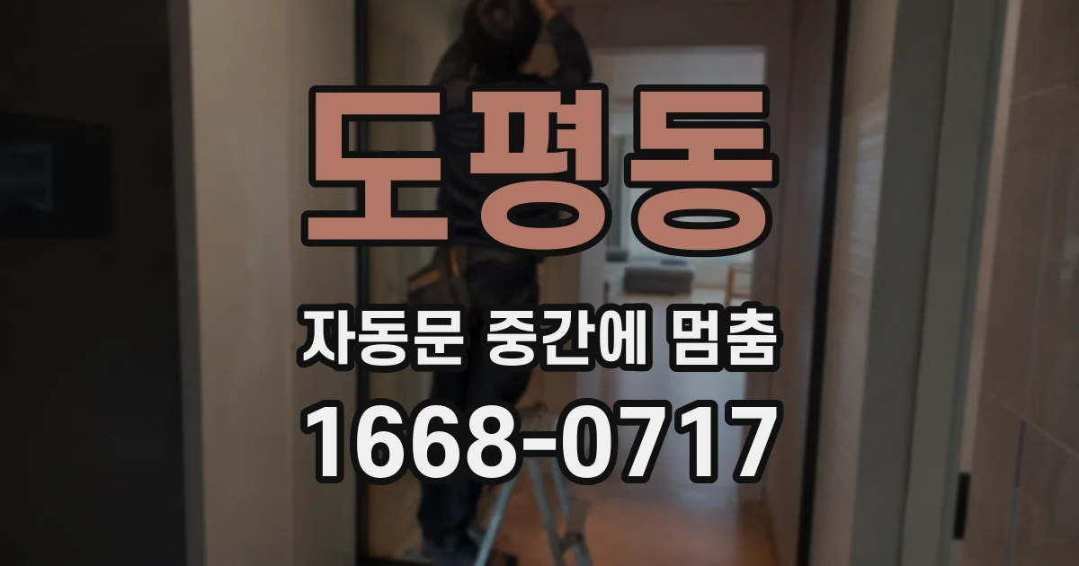 도평동 자동문 중간에 멈춤
