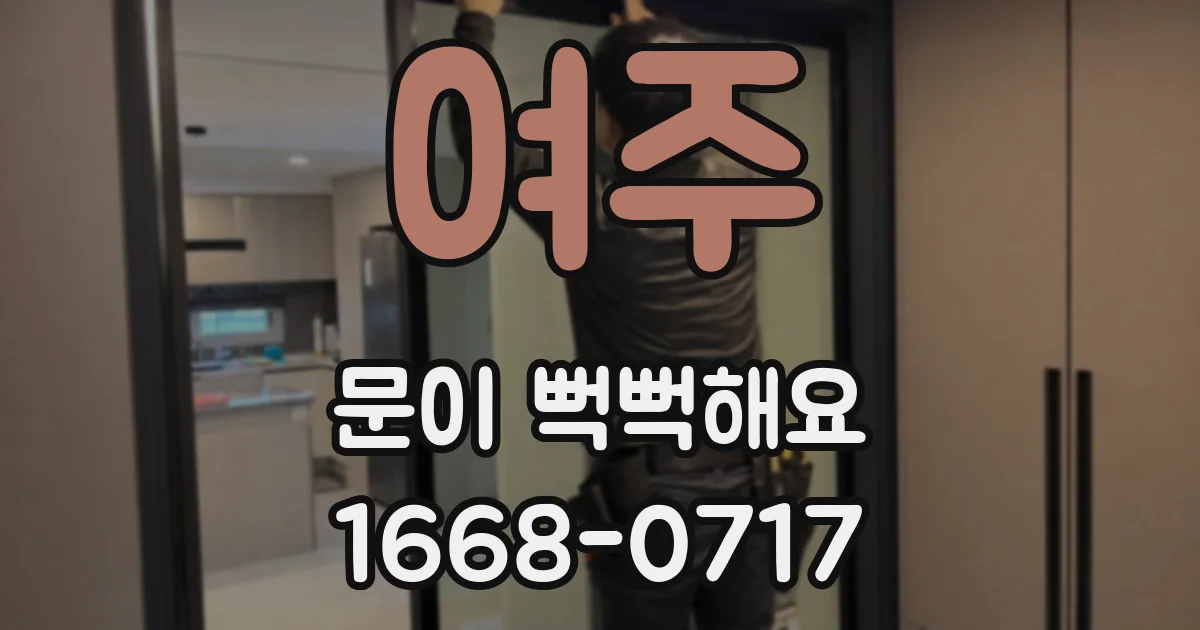 여주 문이 뻑뻑해요