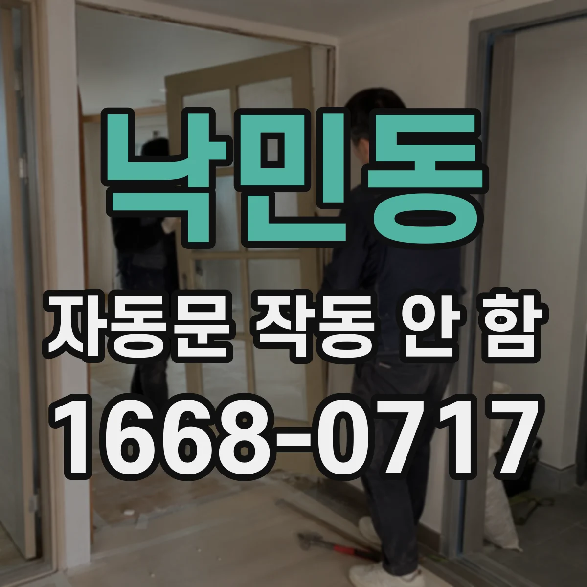 낙민동 자동문 작동 안 함