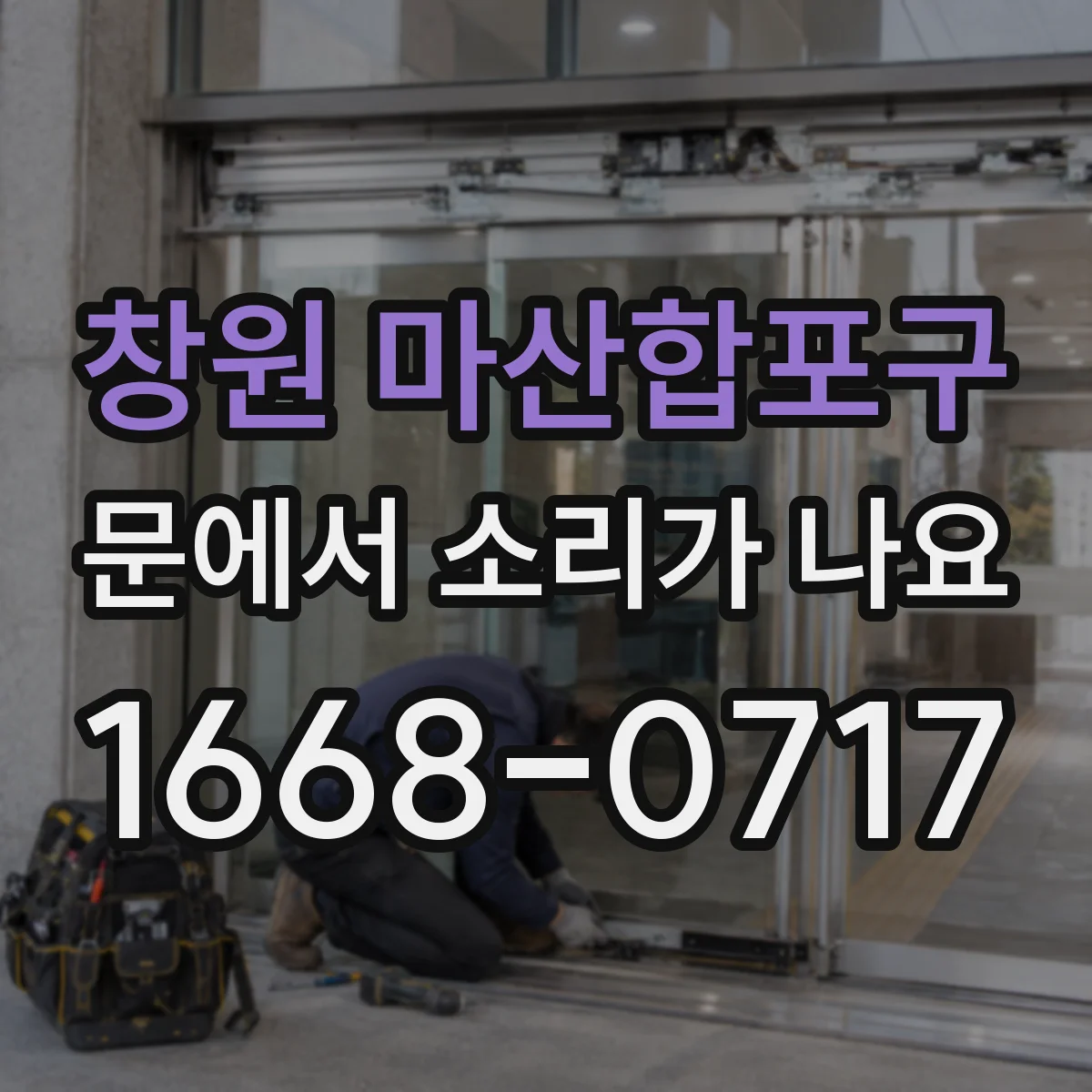 창원 마산합포구 문에서 소리가 나요 물기 후 발생하는 끼익 소리 예방