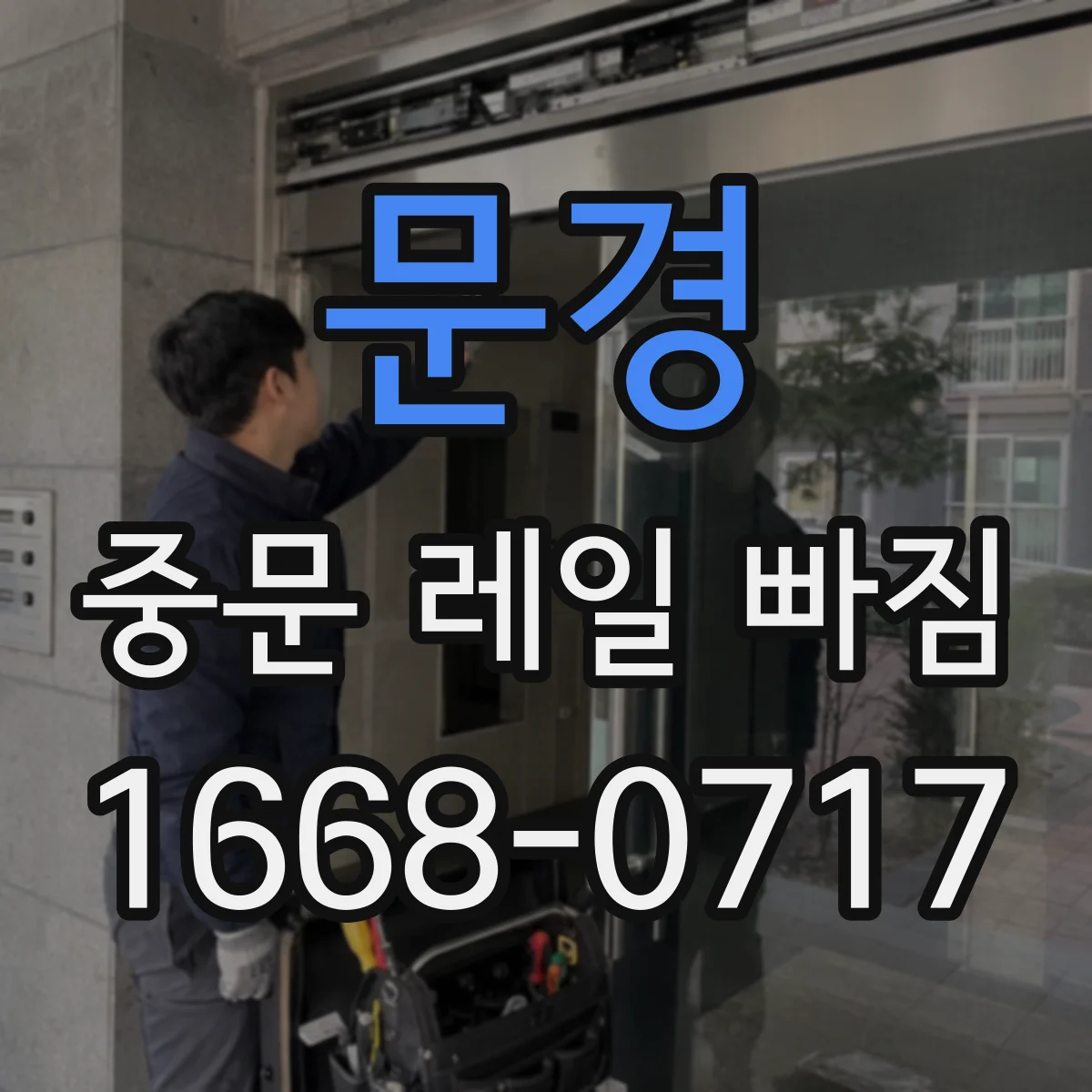 문경 중문 레일 빠짐 점검 순서 레일 홈 막힘부터 체크해요