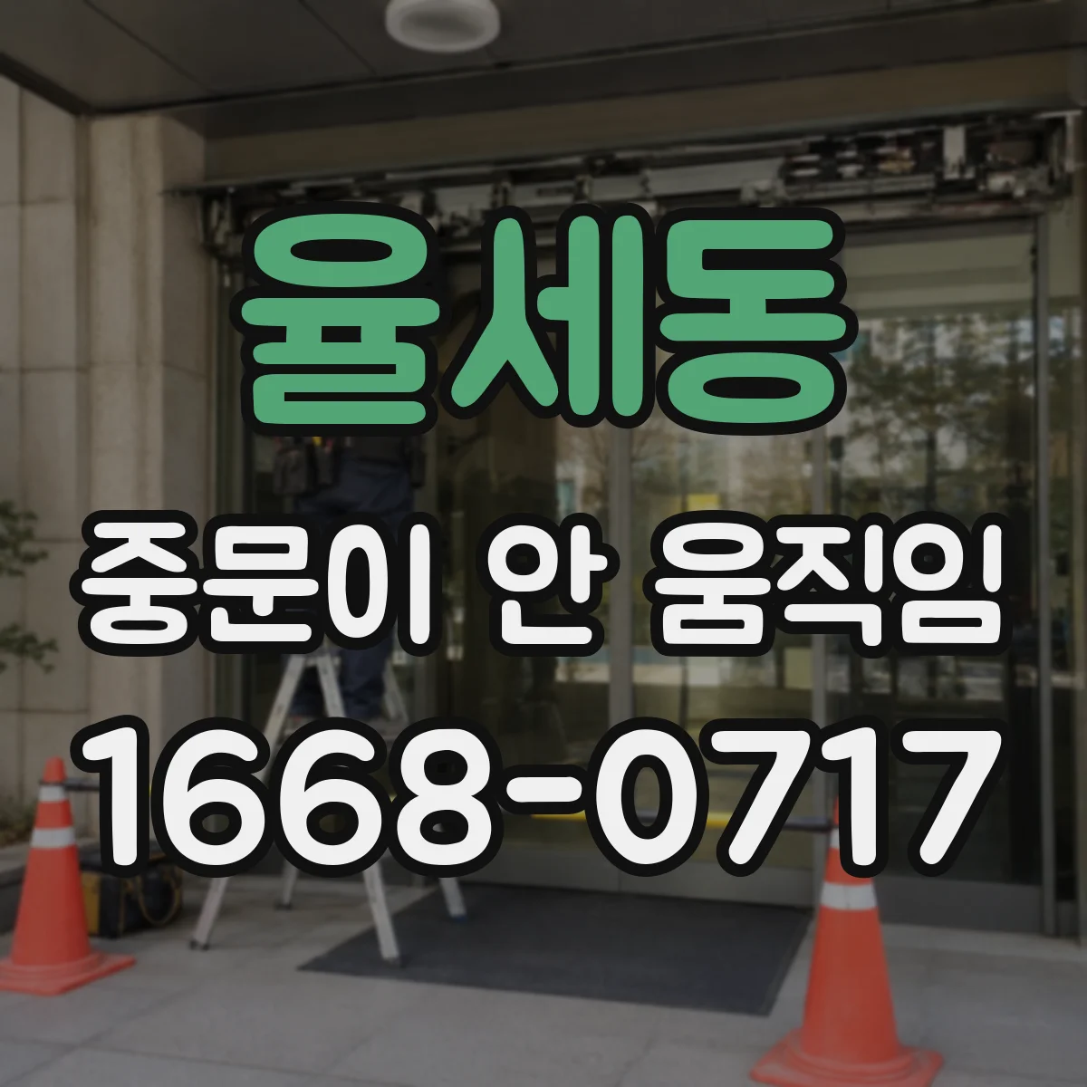 율세동 중문이 안 움직임
