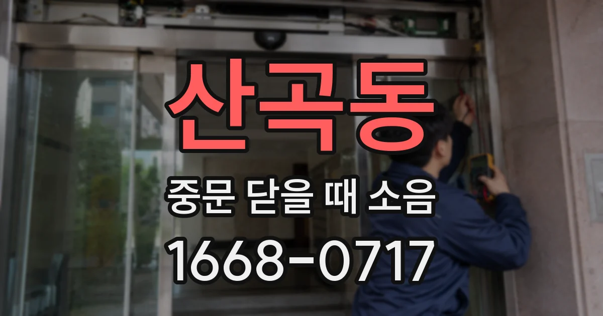 산곡동 중문 닫을 때 소음