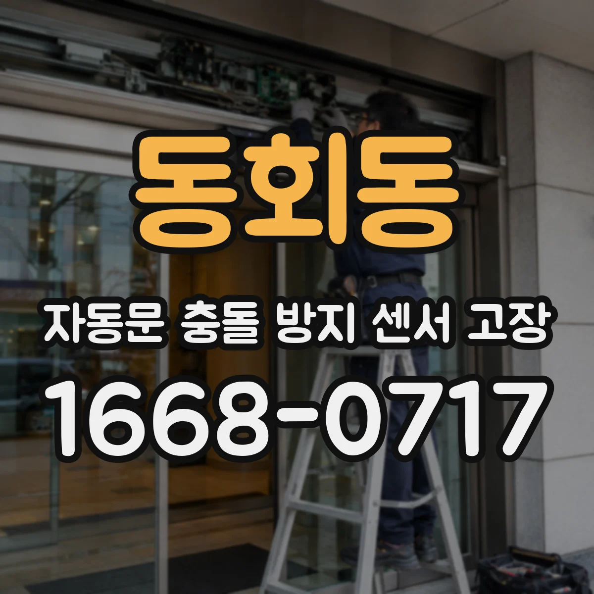 동회동 자동문 충돌 방지 센서 고장
