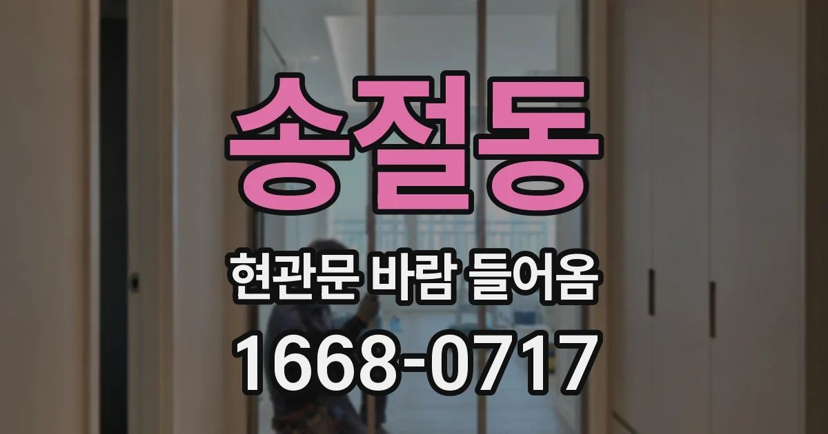 송절동 현관문 바람 들어옴