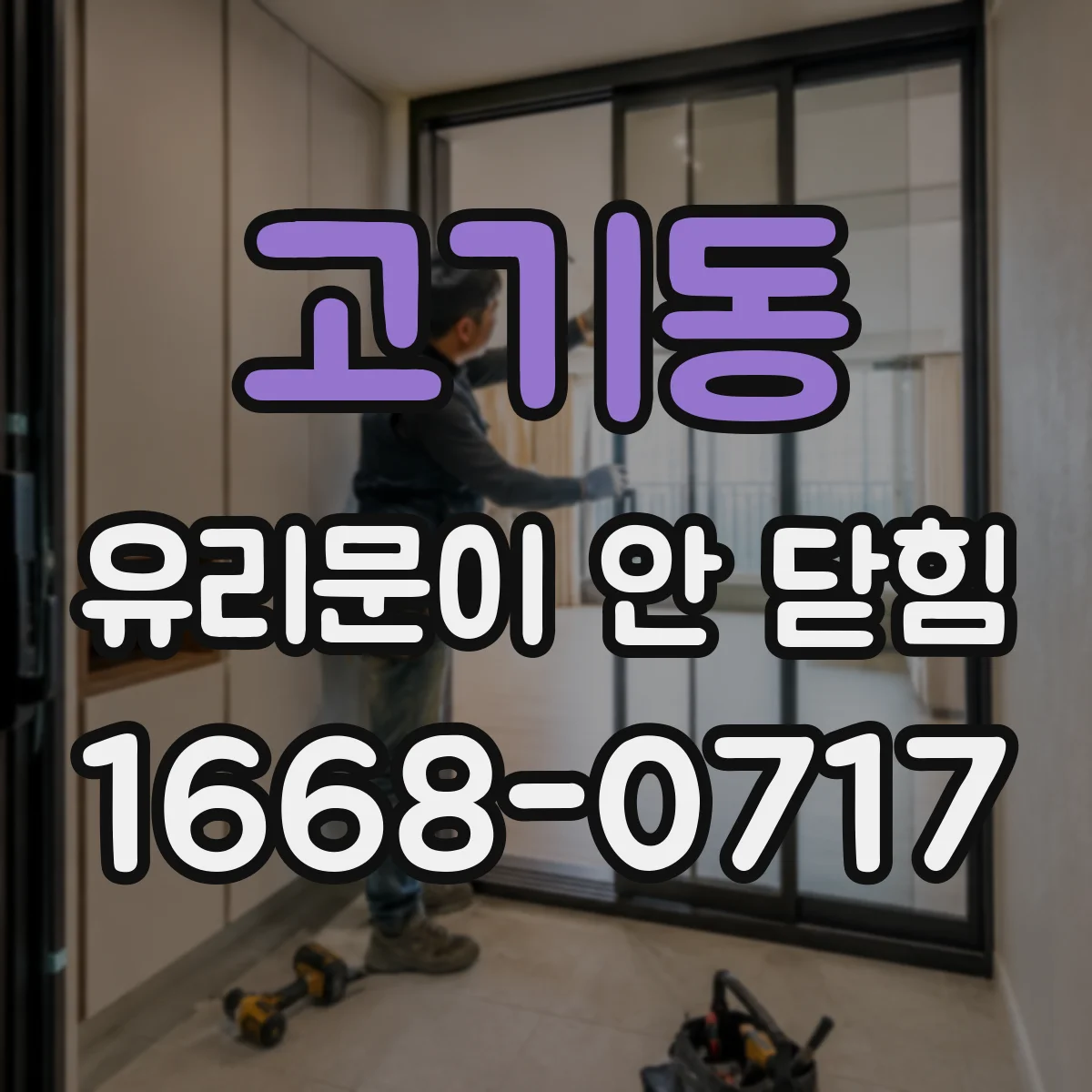 고기동 유리문이 안 닫힘