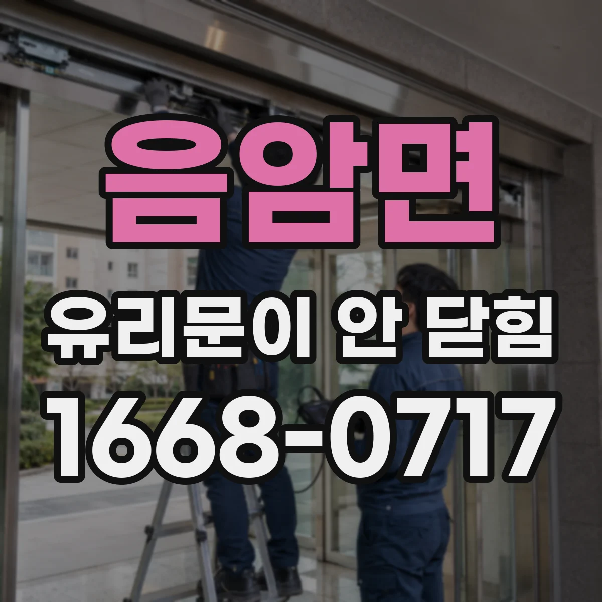 음암면 유리문이 안 닫힘