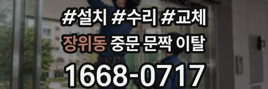 장위동 중문 문짝 이탈