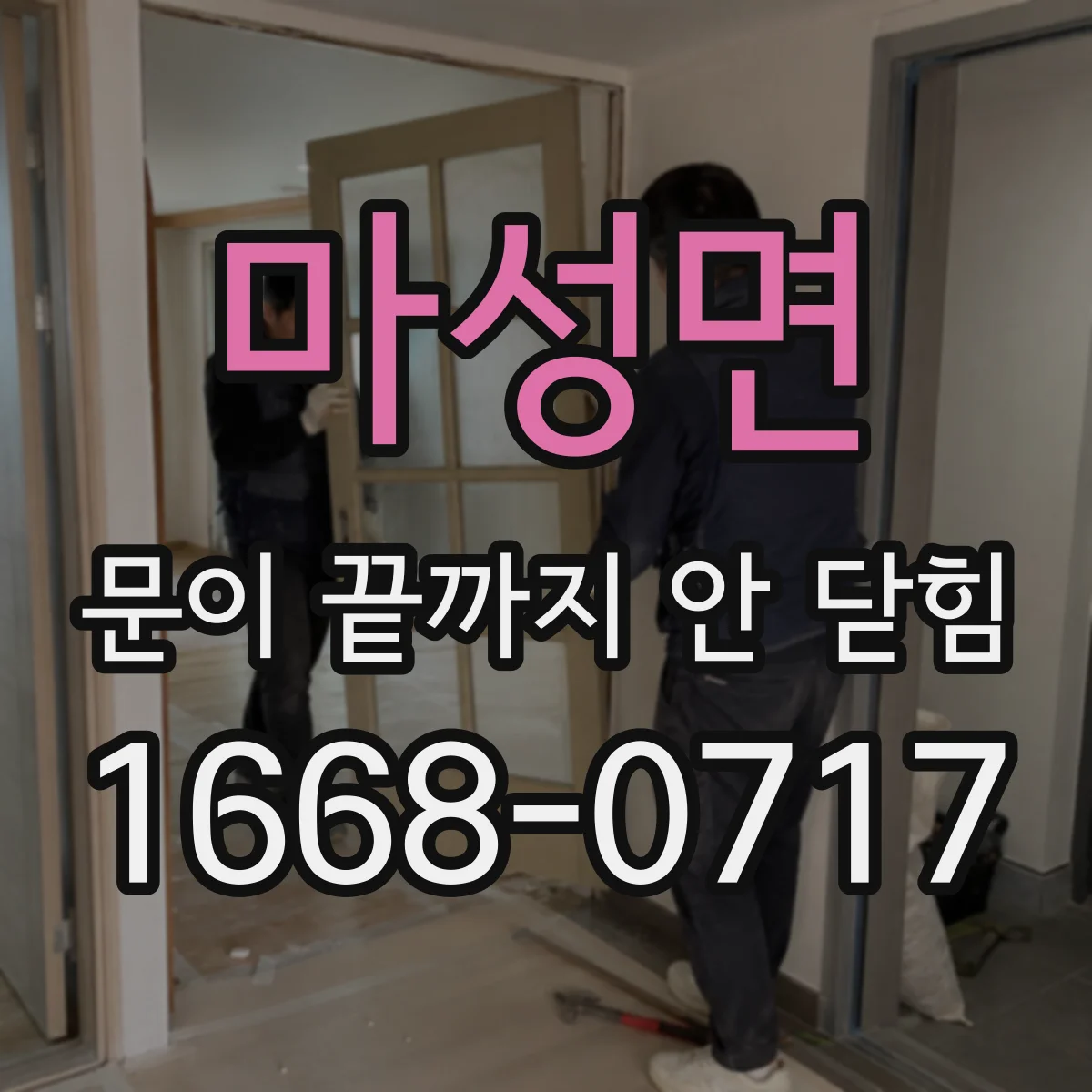 마성면 문이 끝까지 안 닫힘