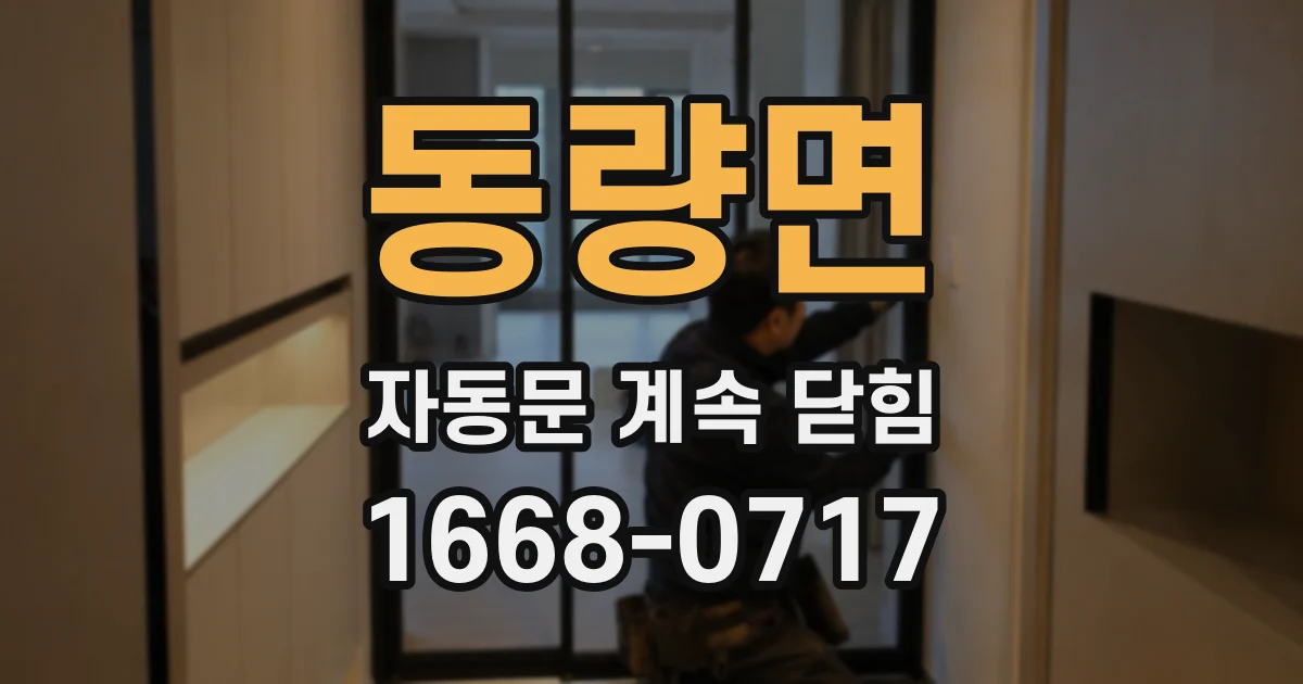 동량면 자동문 계속 닫힘