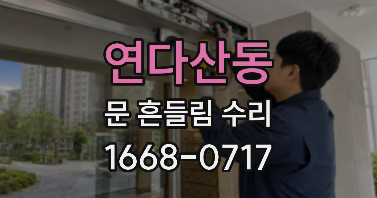 연다산동 문 흔들림 수리