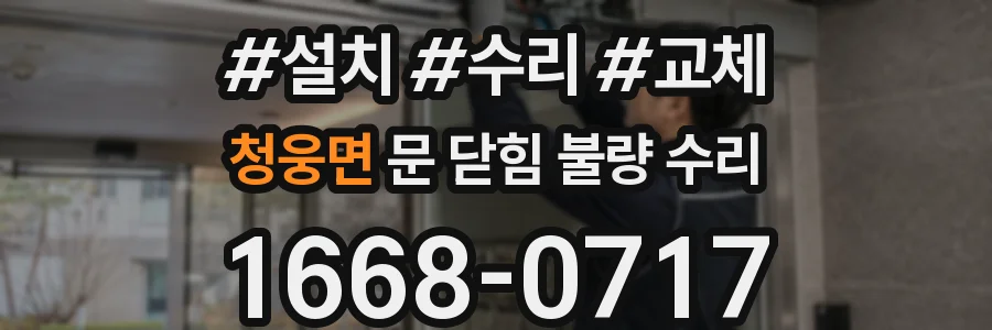 청웅면 문 닫힘 불량 수리