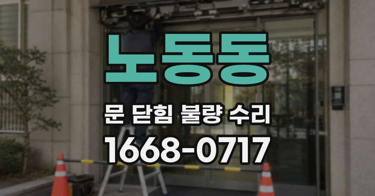 노동동 문 닫힘 불량 수리