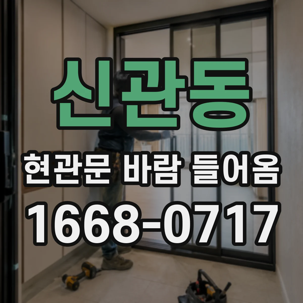 신관동 현관문 바람 들어옴