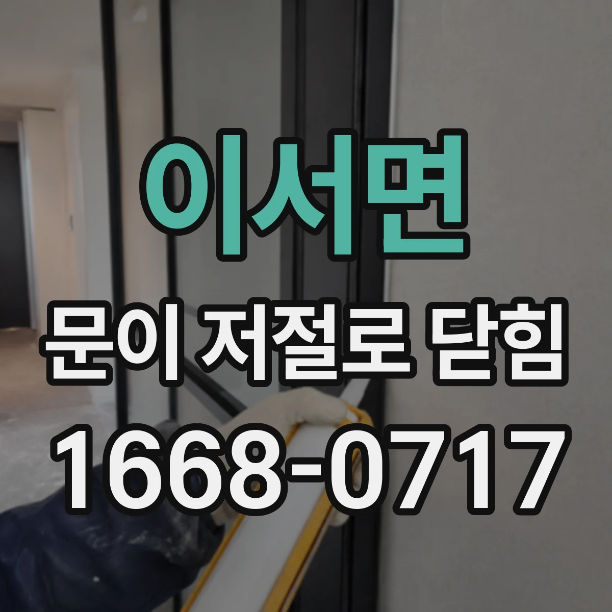 이서면 문이 저절로 닫힘