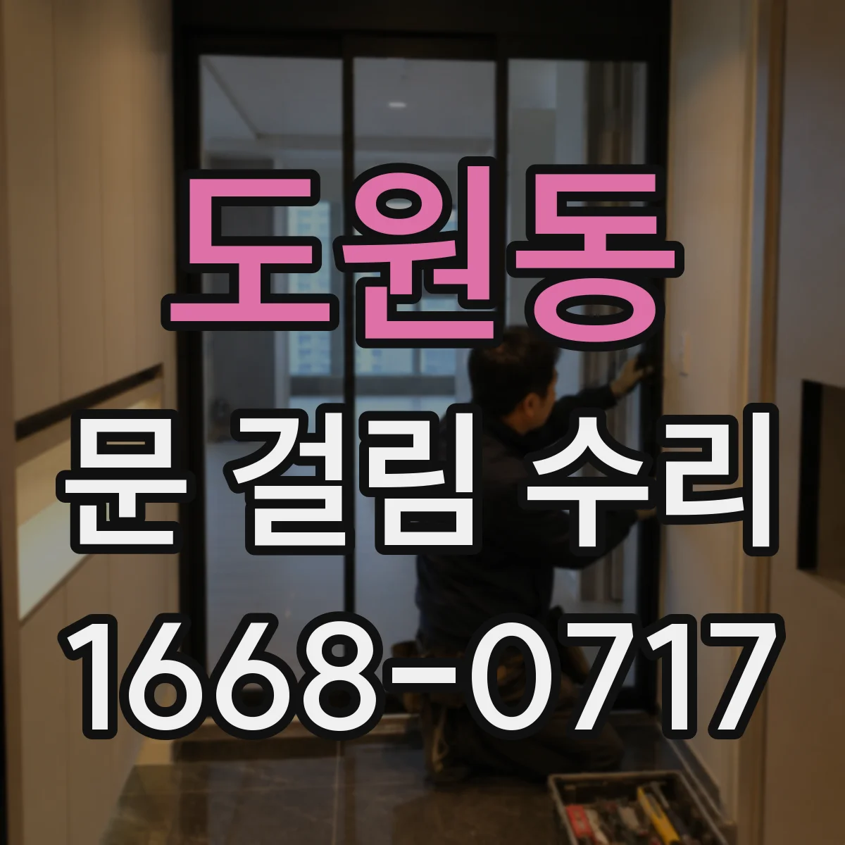 도원동 문 걸림 수리
