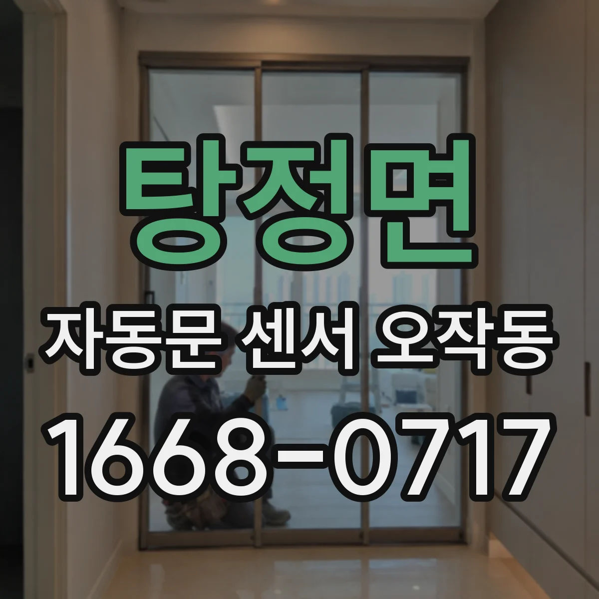 탕정면 자동문 센서 오작동