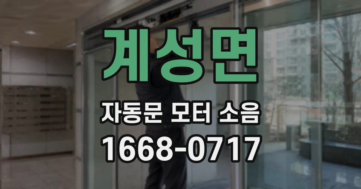 계성면 자동문 모터 소음