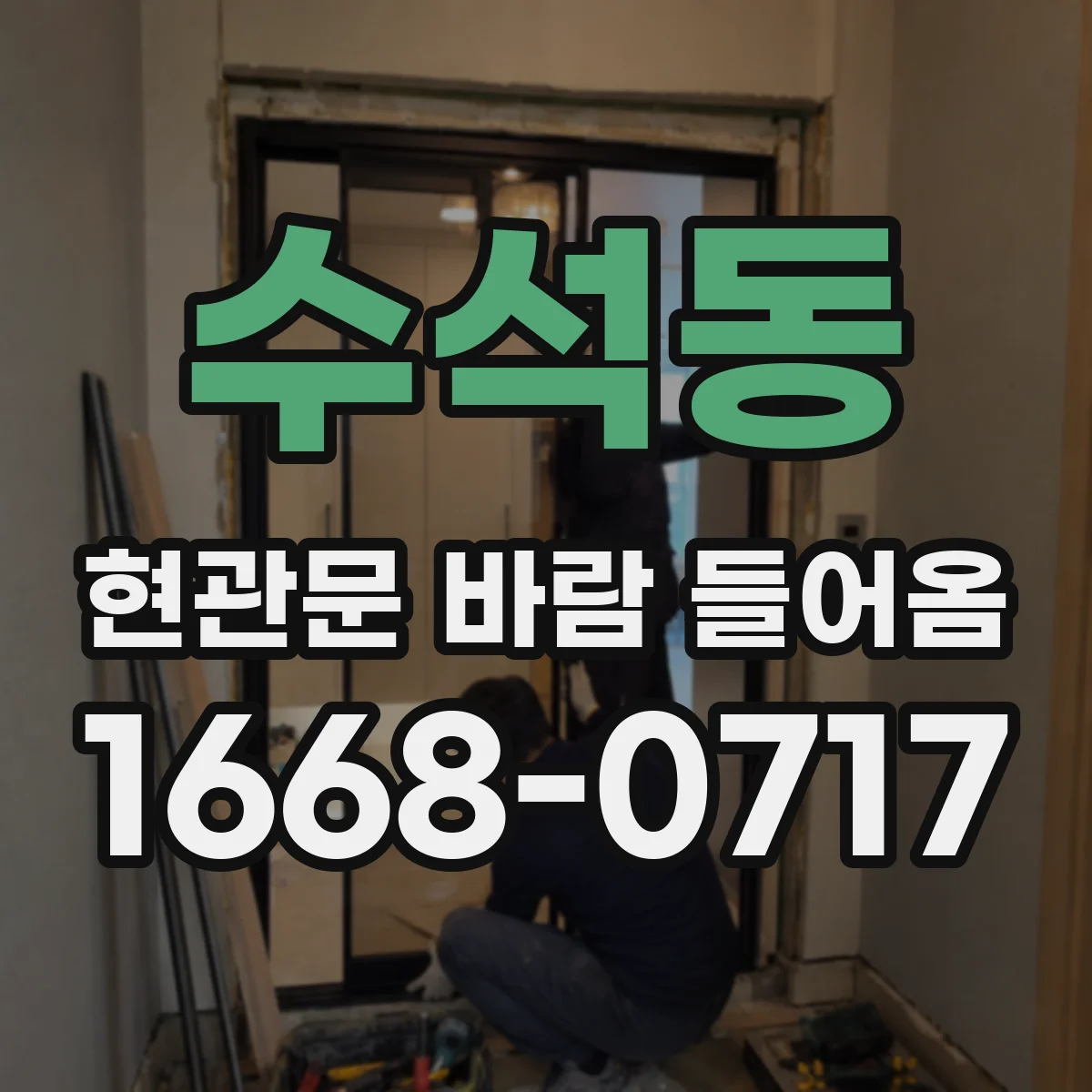 수석동 현관문 바람 들어옴