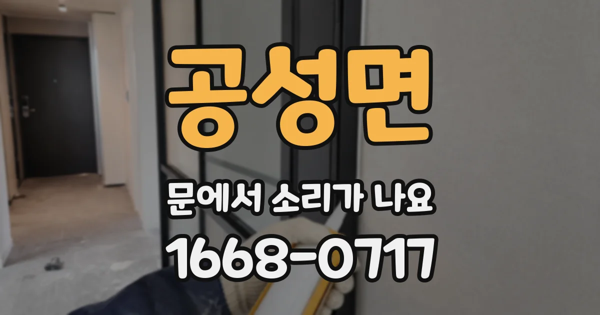공성면 문에서 소리가 나요