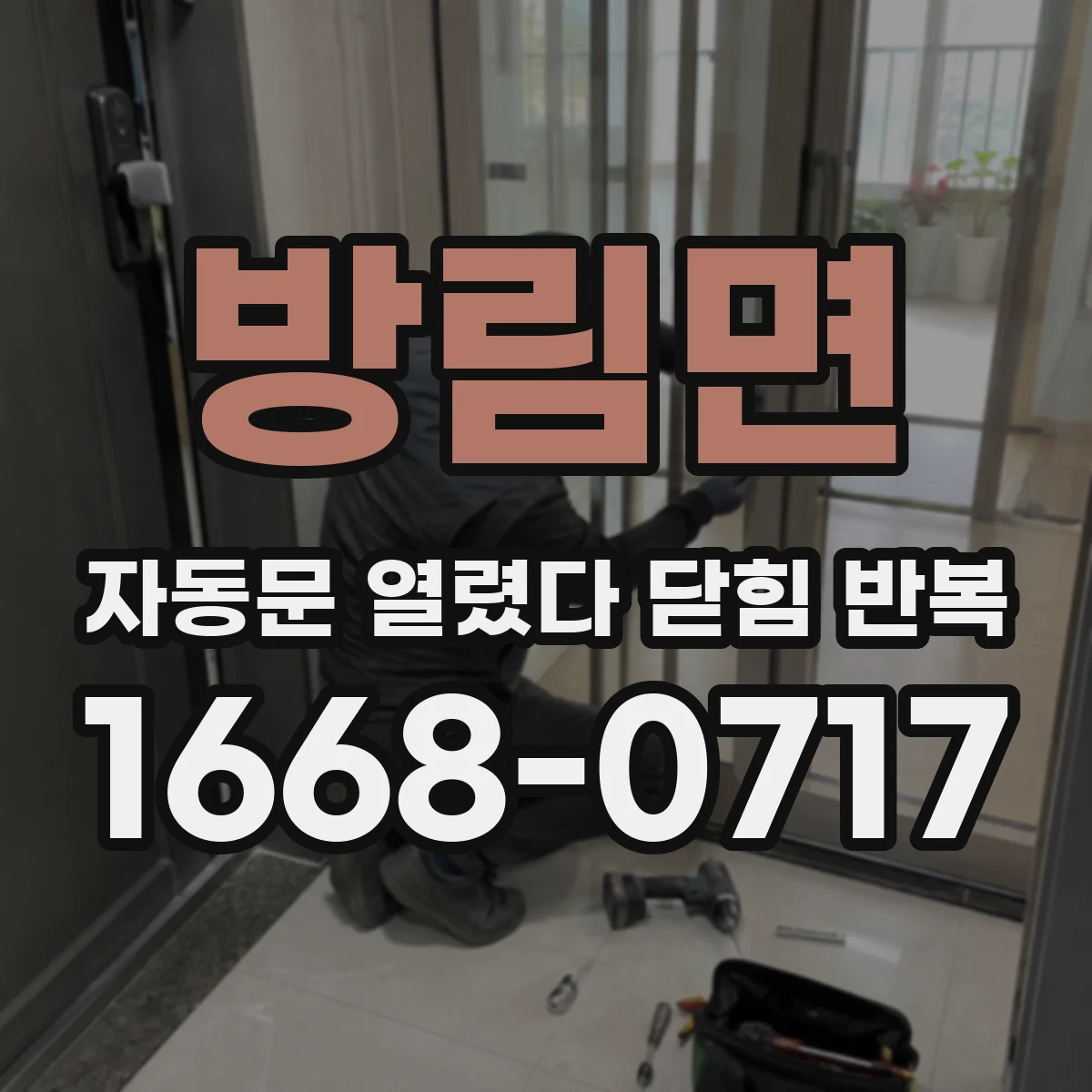 방림면 자동문 열렸다 닫힘 반복 증상은 문이 열렸다가 바로 다시 닫히거나, 멈춘 뒤 다시 작동하는 식으로 나타납니다.