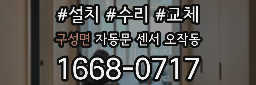 구성면 자동문 센서 오작동