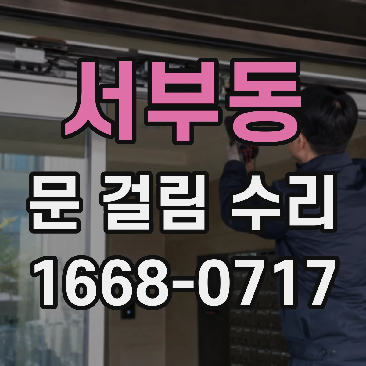 서부동 문 걸림 수리