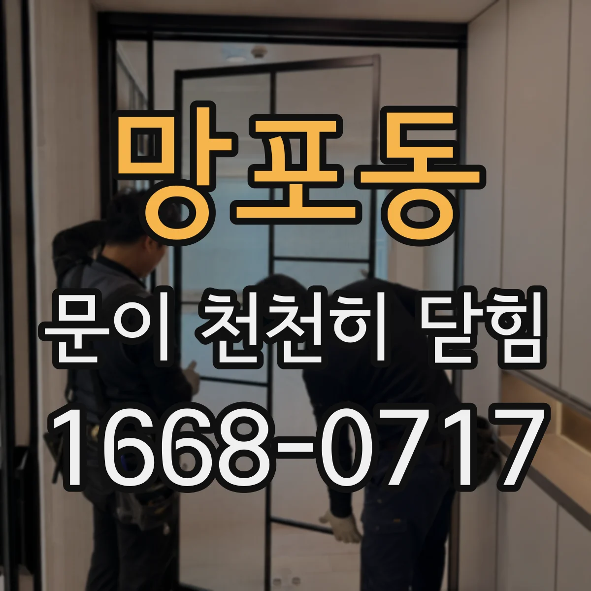 망포동 문이 천천히 닫힘