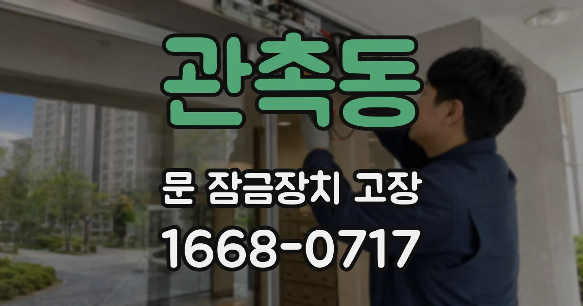 관촉동 문 잠금장치 고장