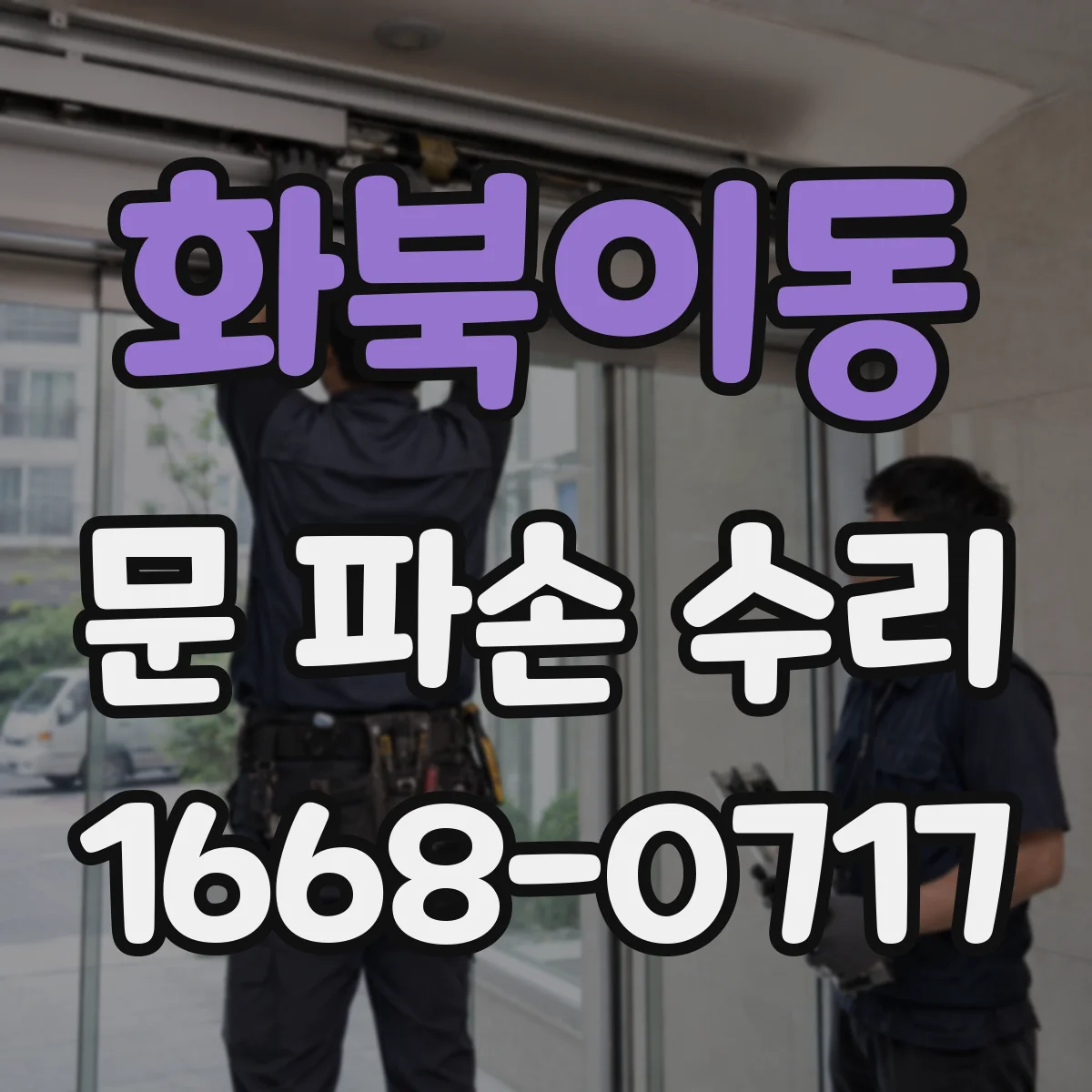 화북이동 문 파손 수리