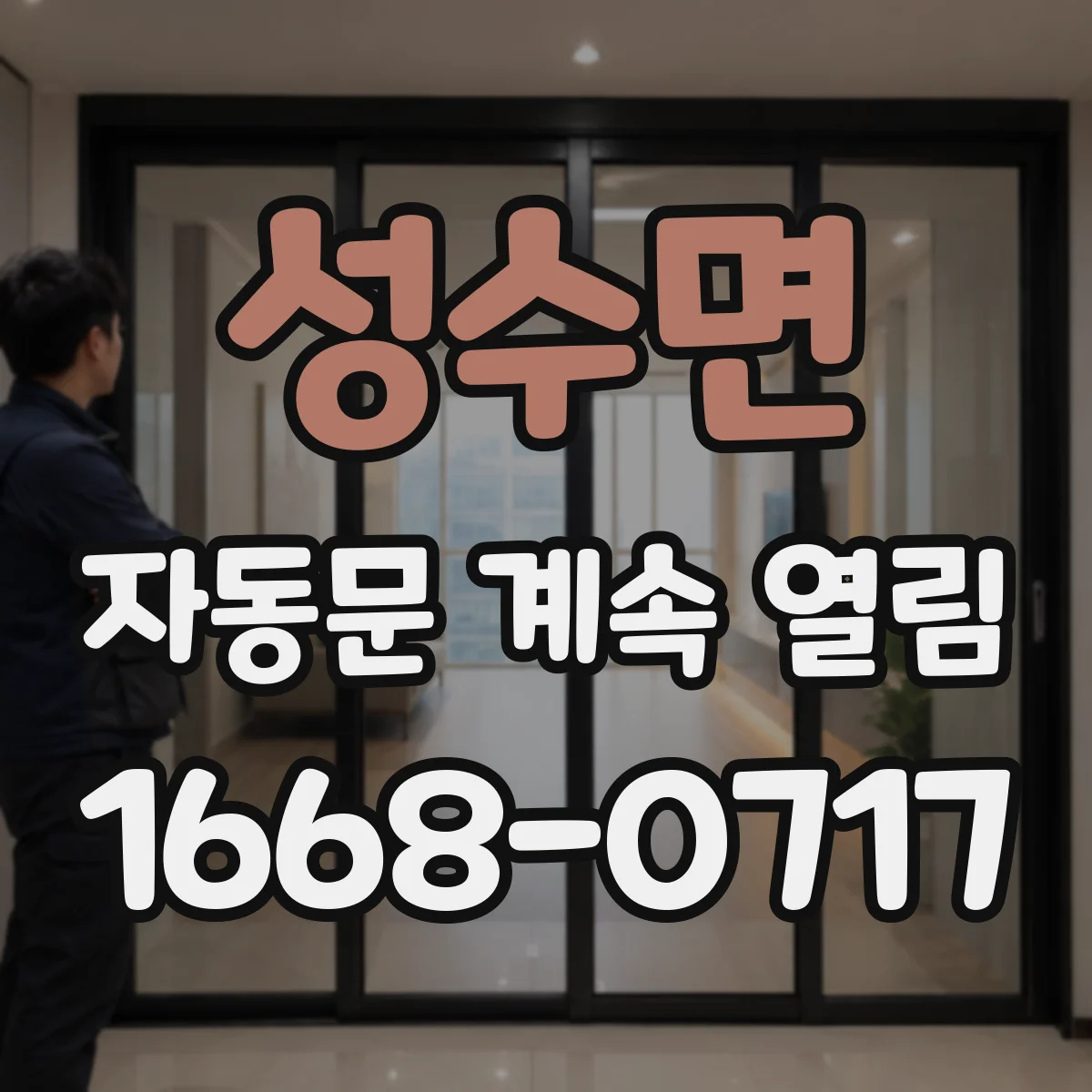 성수면 자동문 계속 열림