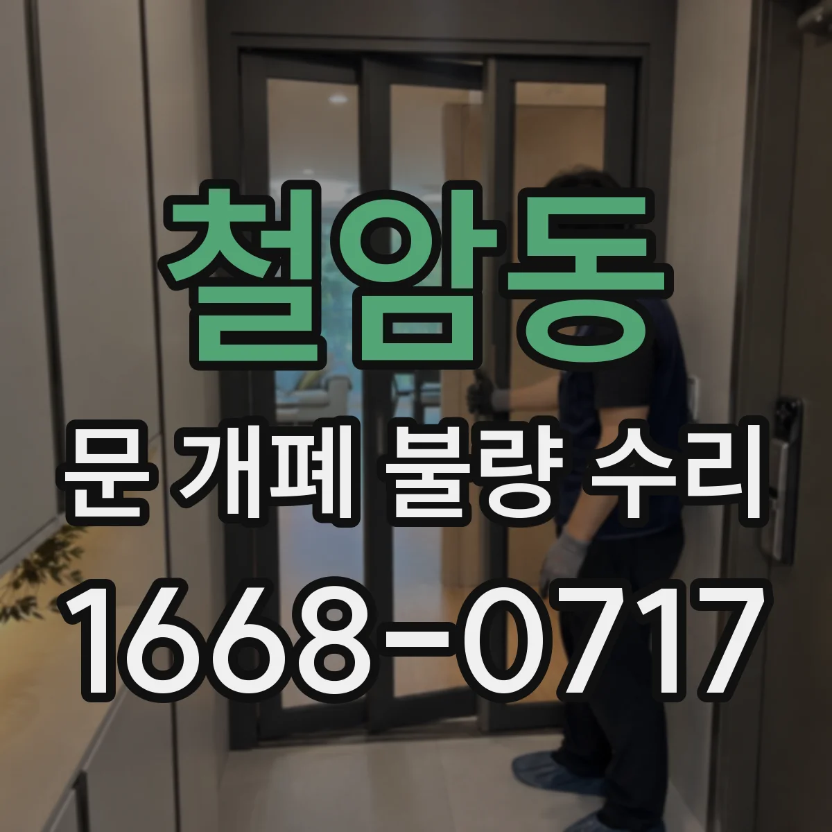 철암동 문 개폐 불량 수리