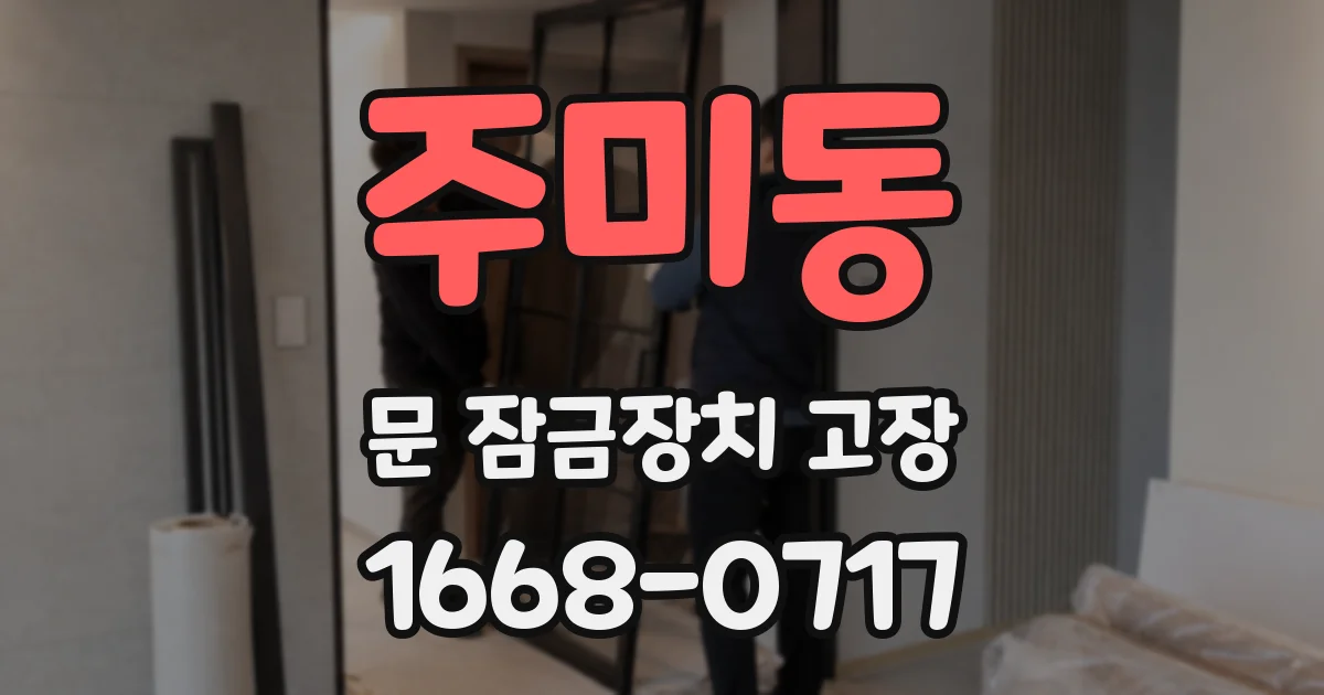 주미동 문 잠금장치 고장