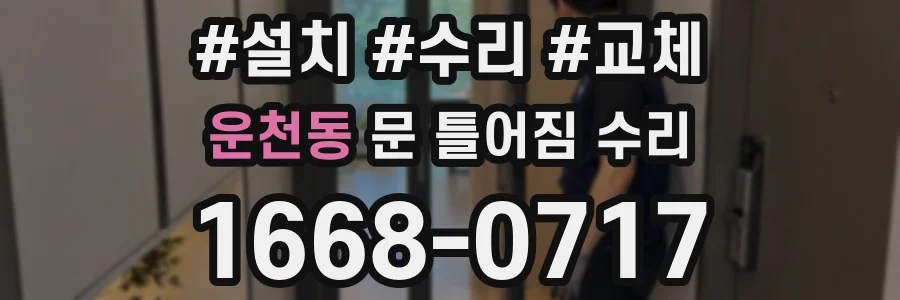 운천동 문 틀어짐 수리