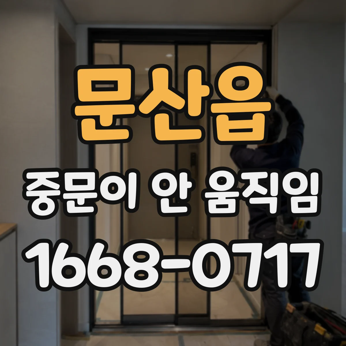 문산읍 중문이 안 움직임