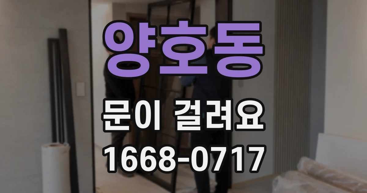 양호동 문이 걸려요