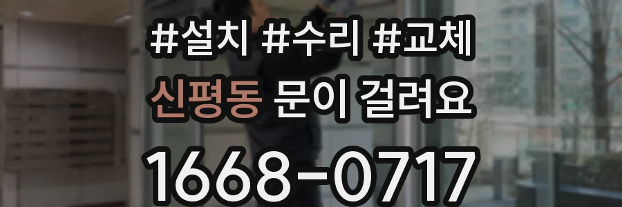 신평동 문이 걸려요