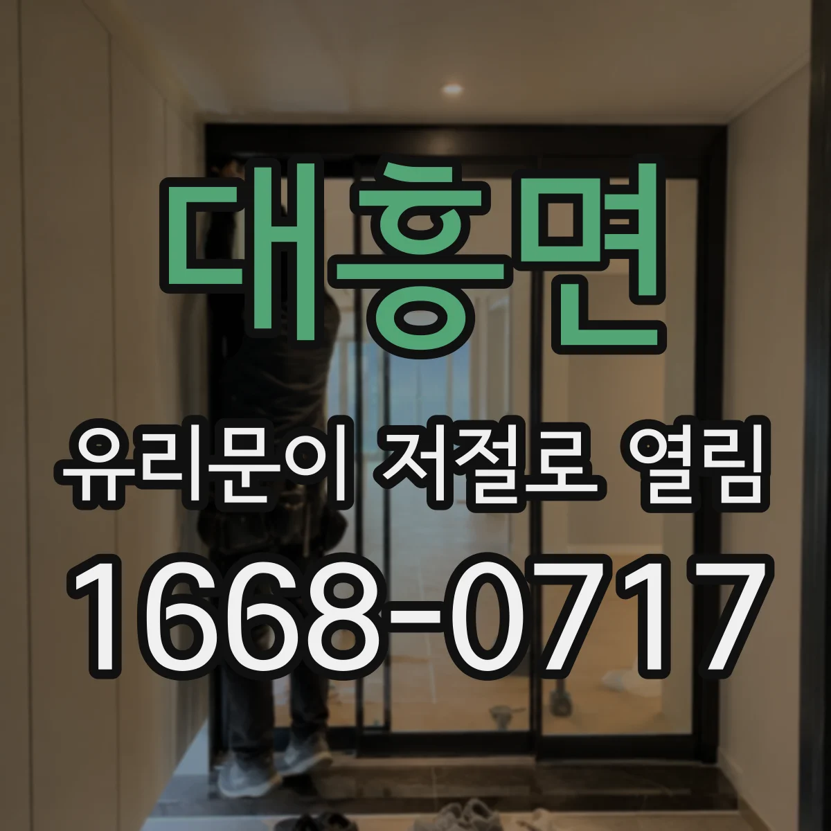 대흥면 유리문이 저절로 열림