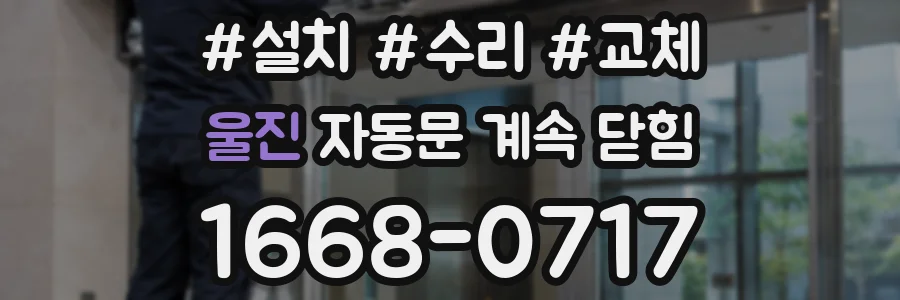 울진 자동문 계속 닫힘